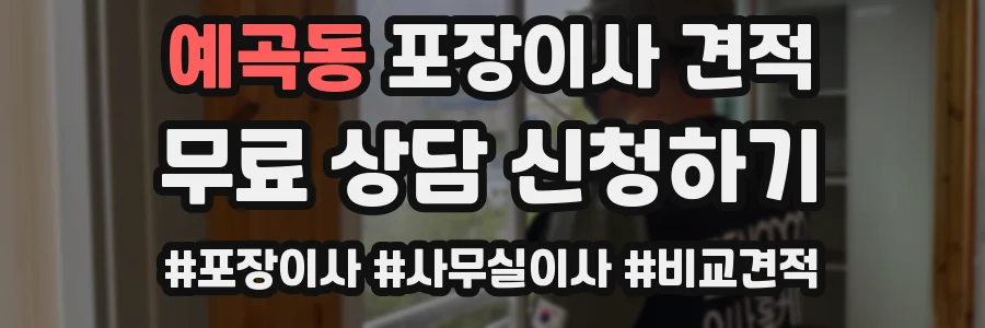 예곡동 포장이사 견적