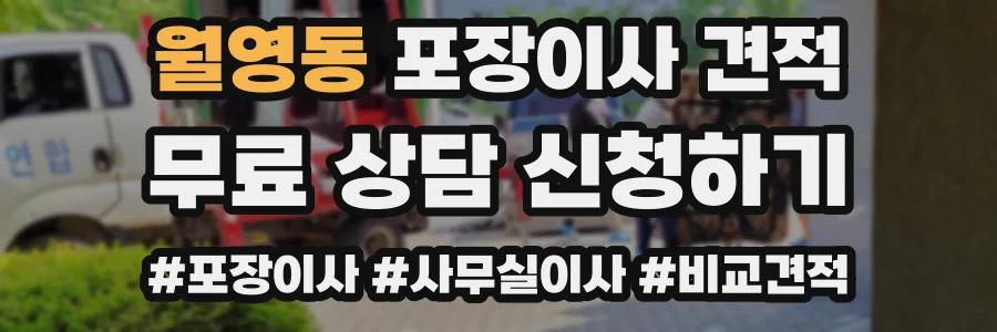 월영동 포장이사 견적