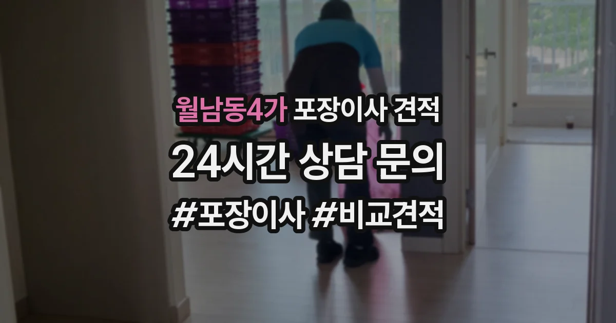 월남동4가 포장이사 견적