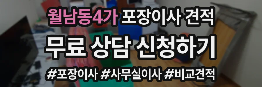 월남동4가 포장이사 견적