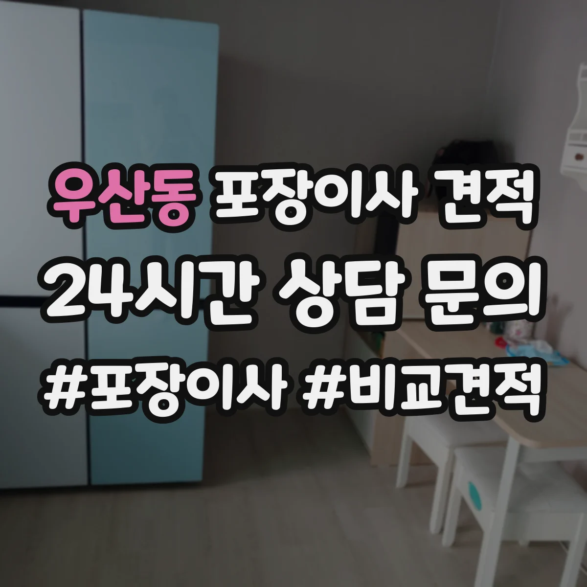 우산동 포장이사 견적