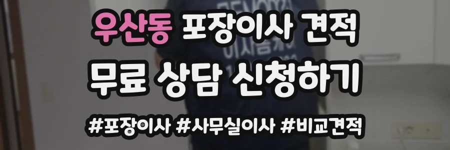 우산동 포장이사 견적