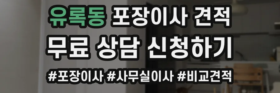 유록동 포장이사 견적
