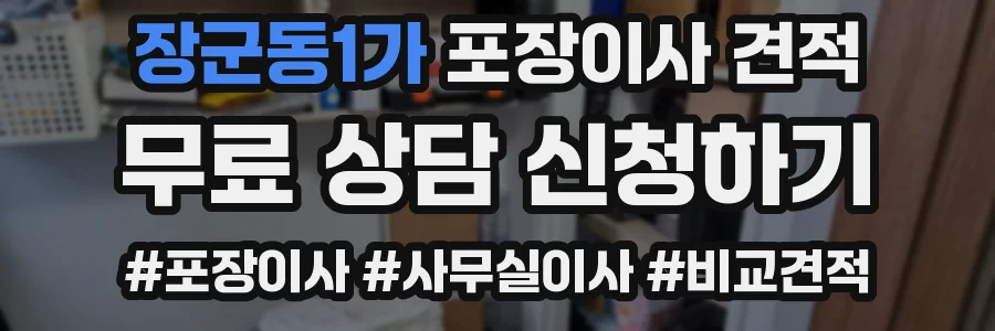 장군동1가 포장이사 견적