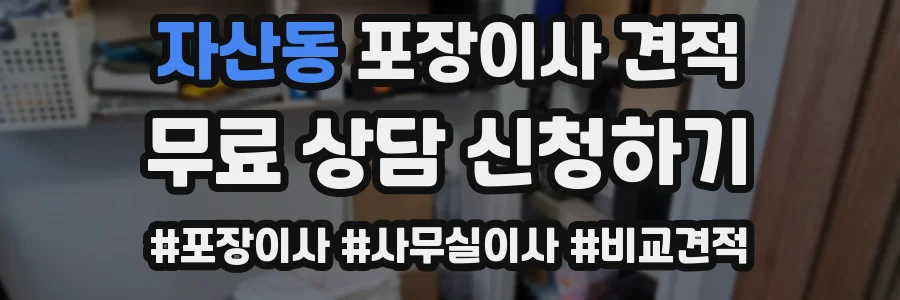 자산동 포장이사 견적