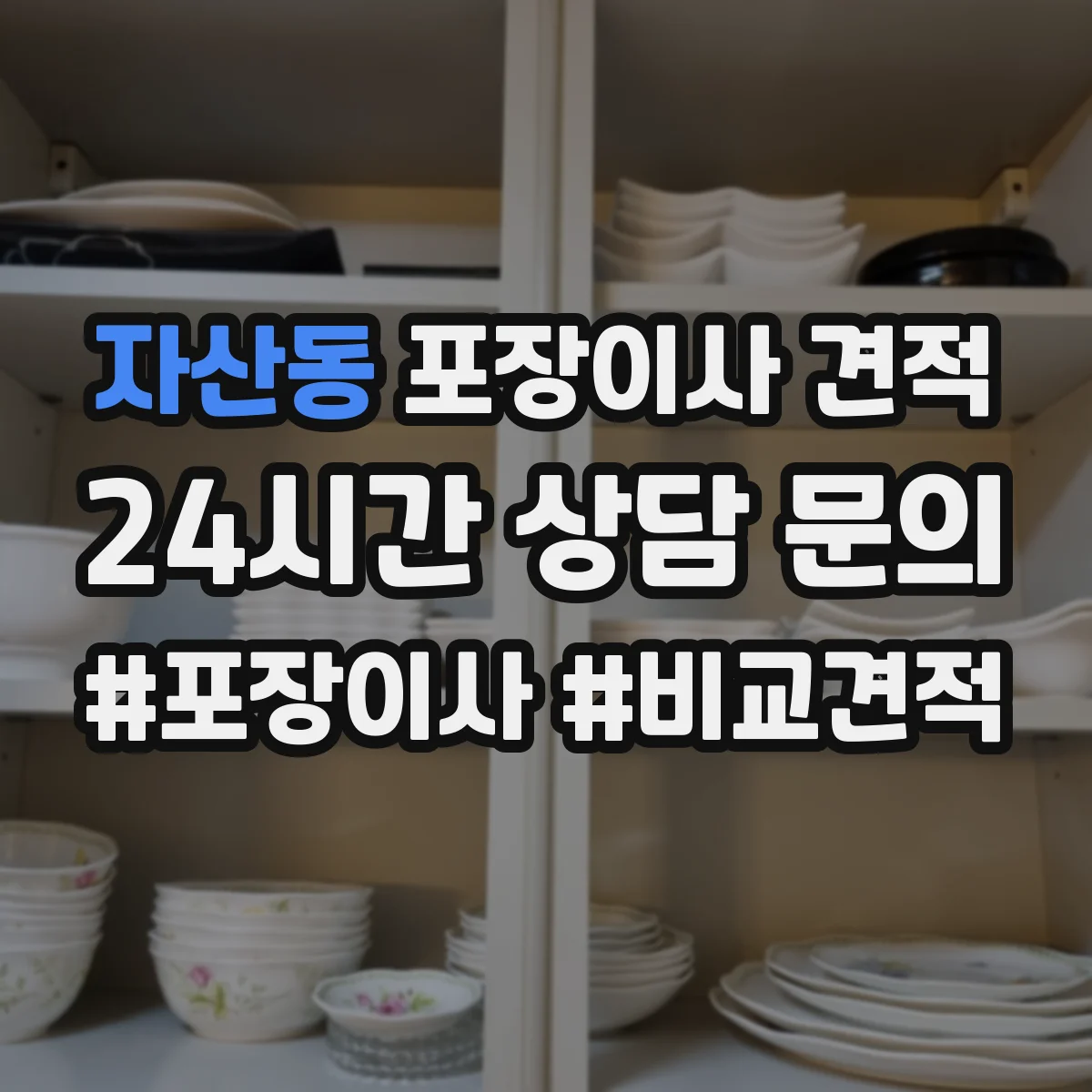 자산동 포장이사 견적