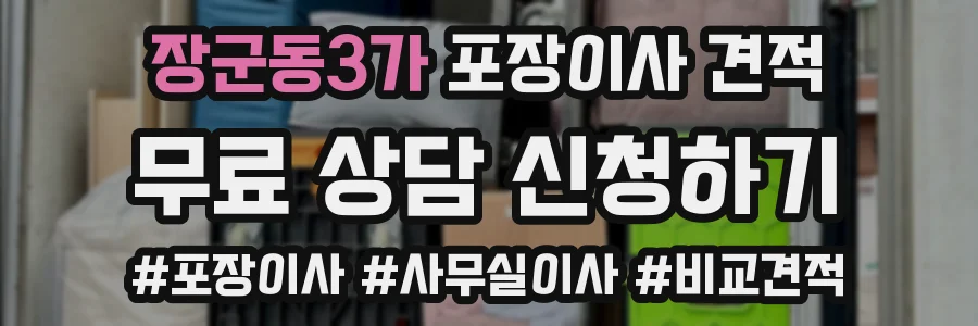 장군동3가 포장이사 견적