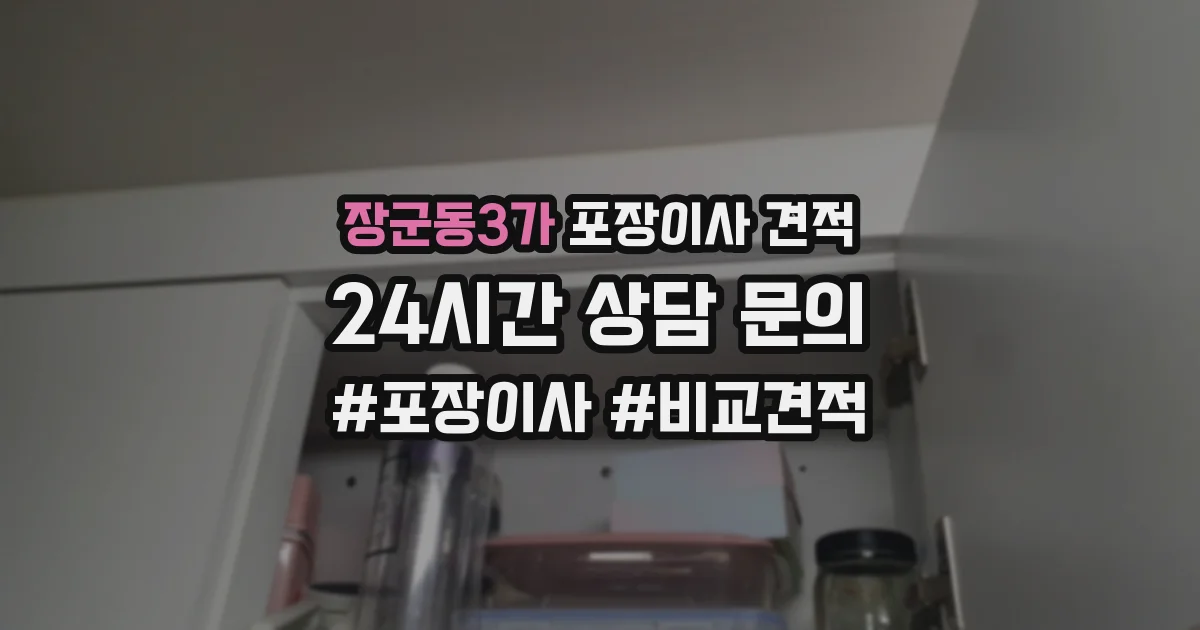 장군동3가 포장이사 견적