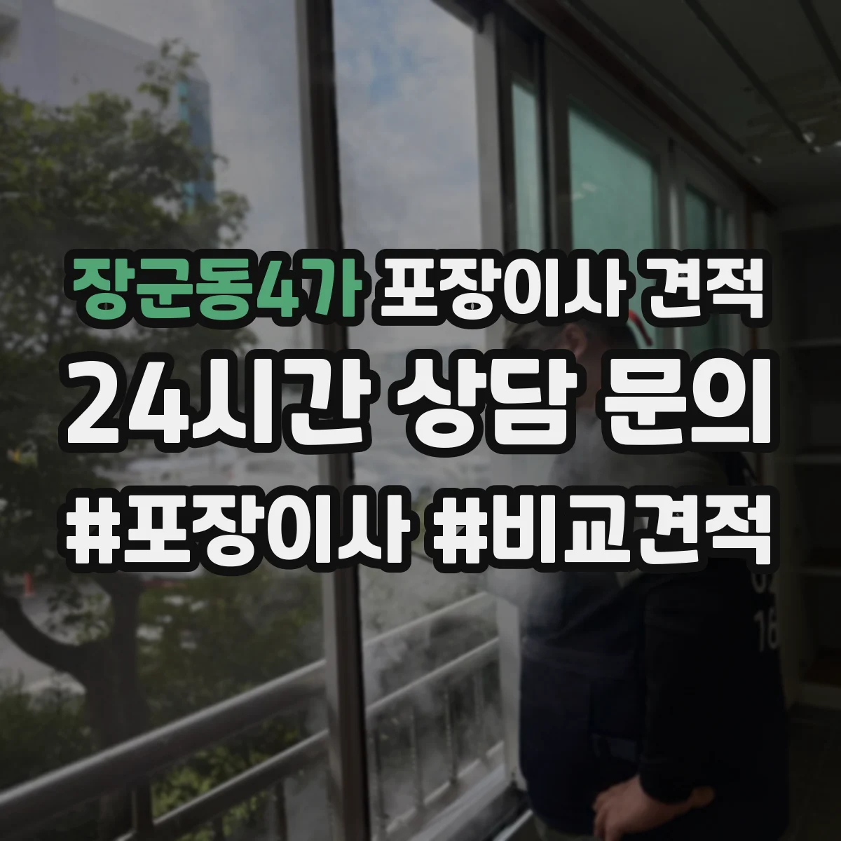 장군동4가 포장이사 견적 소형짐·생활용품 포장범위 견적 비교