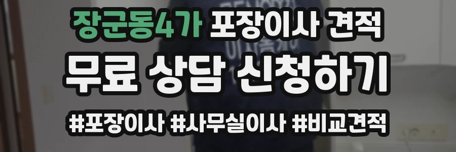 장군동4가 포장이사 견적