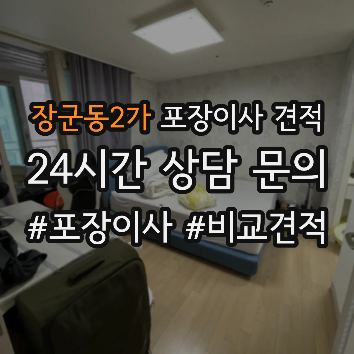 장군동2가 포장이사 견적 임시보관 필요할 때 구성부터 체크