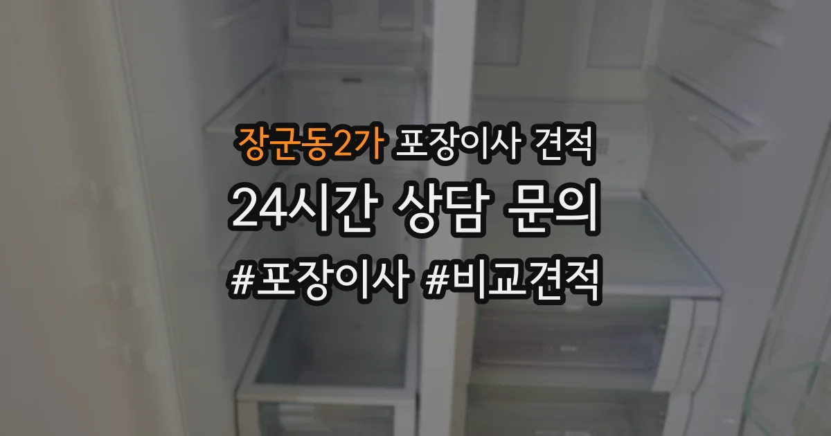 장군동2가 포장이사 견적
