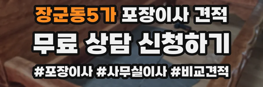 장군동5가 포장이사 견적