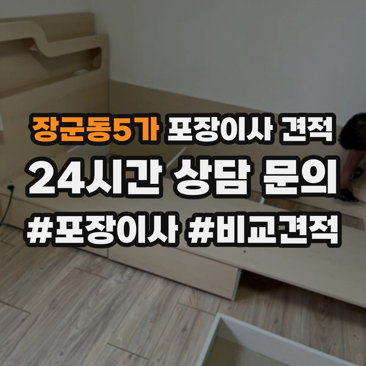 장군동5가 포장이사 견적