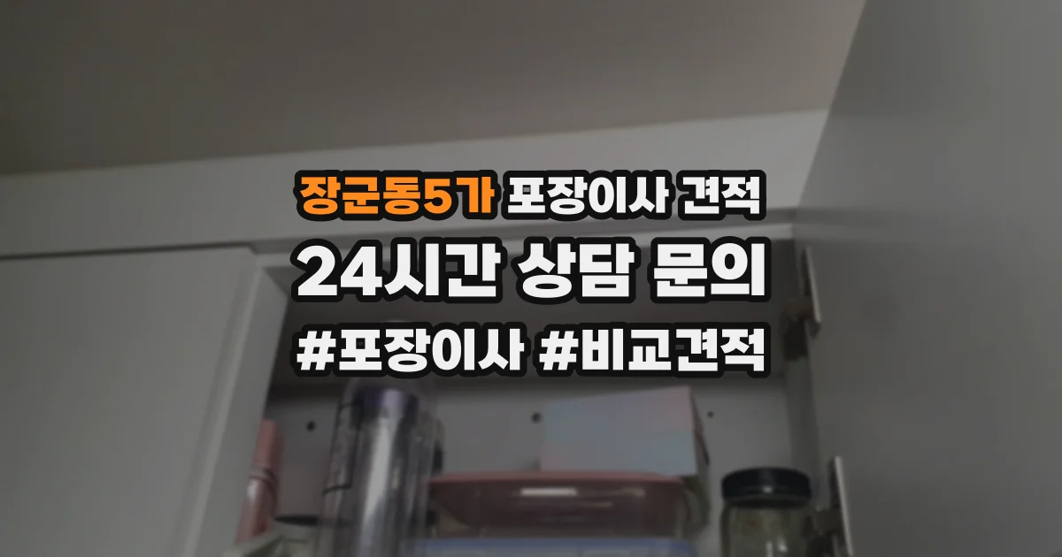 장군동5가 포장이사 견적