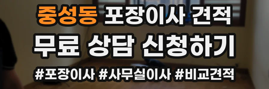 중성동 포장이사 견적