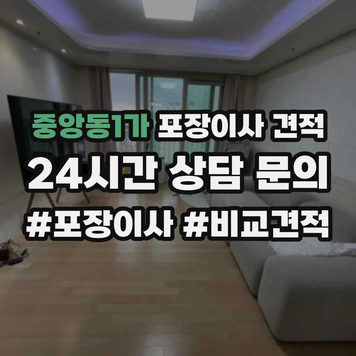 중앙동1가 포장이사 견적