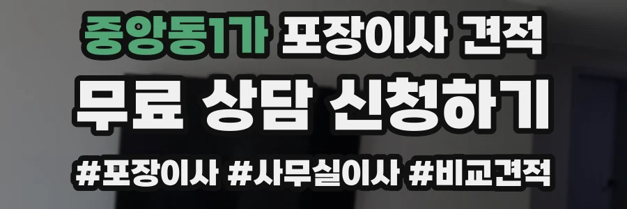 중앙동1가 포장이사 견적