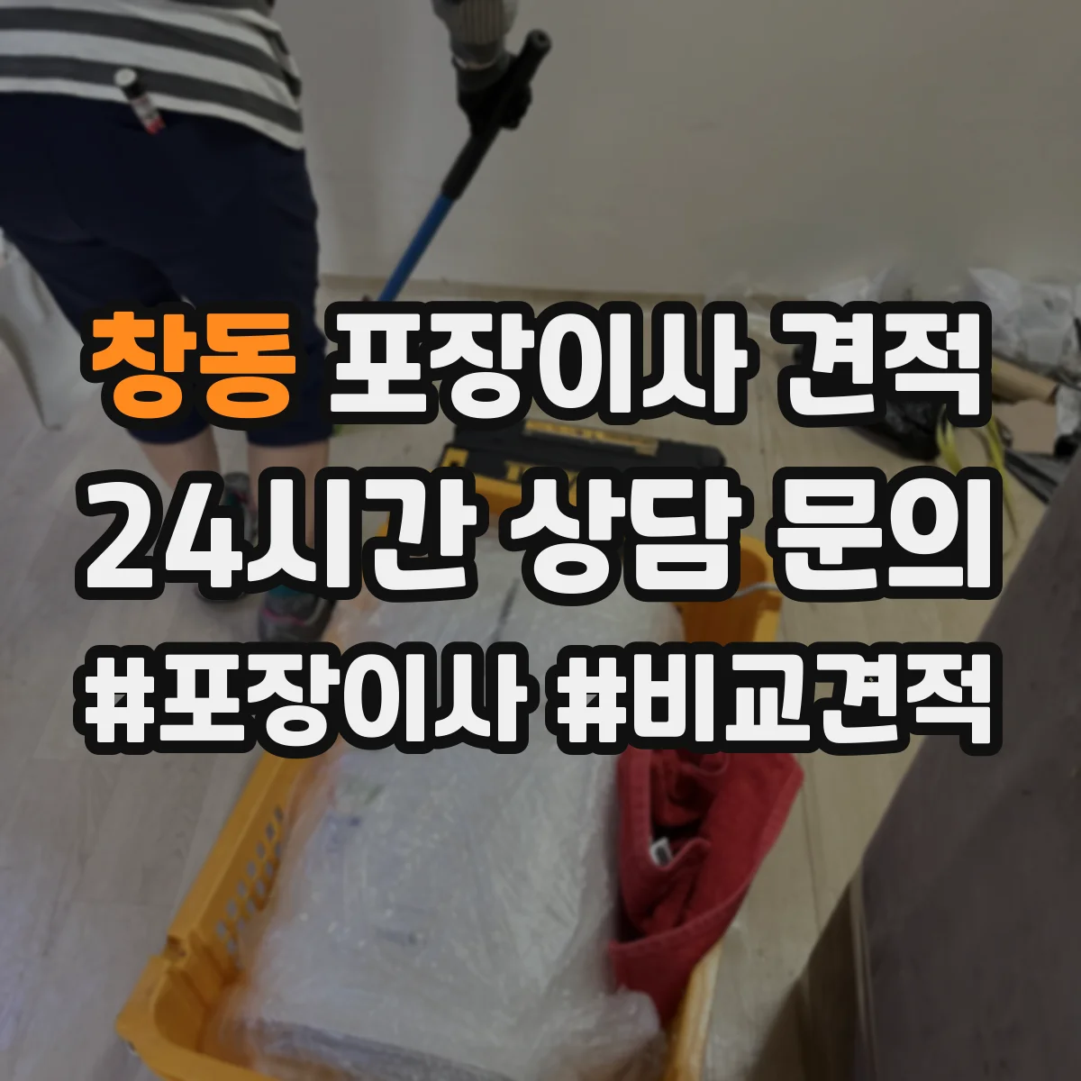 창동 포장이사 견적 고층 포장비 산정 기준 간단 정리