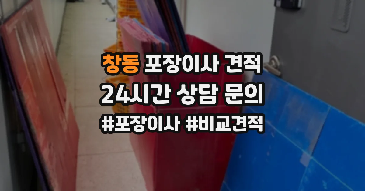 창동 포장이사 견적