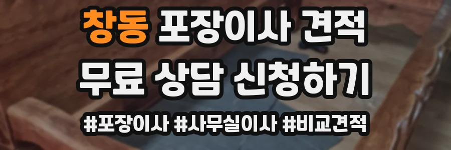 창동 포장이사 견적