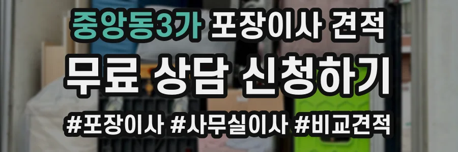 중앙동3가 포장이사 견적