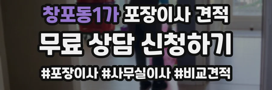 창포동1가 포장이사 견적