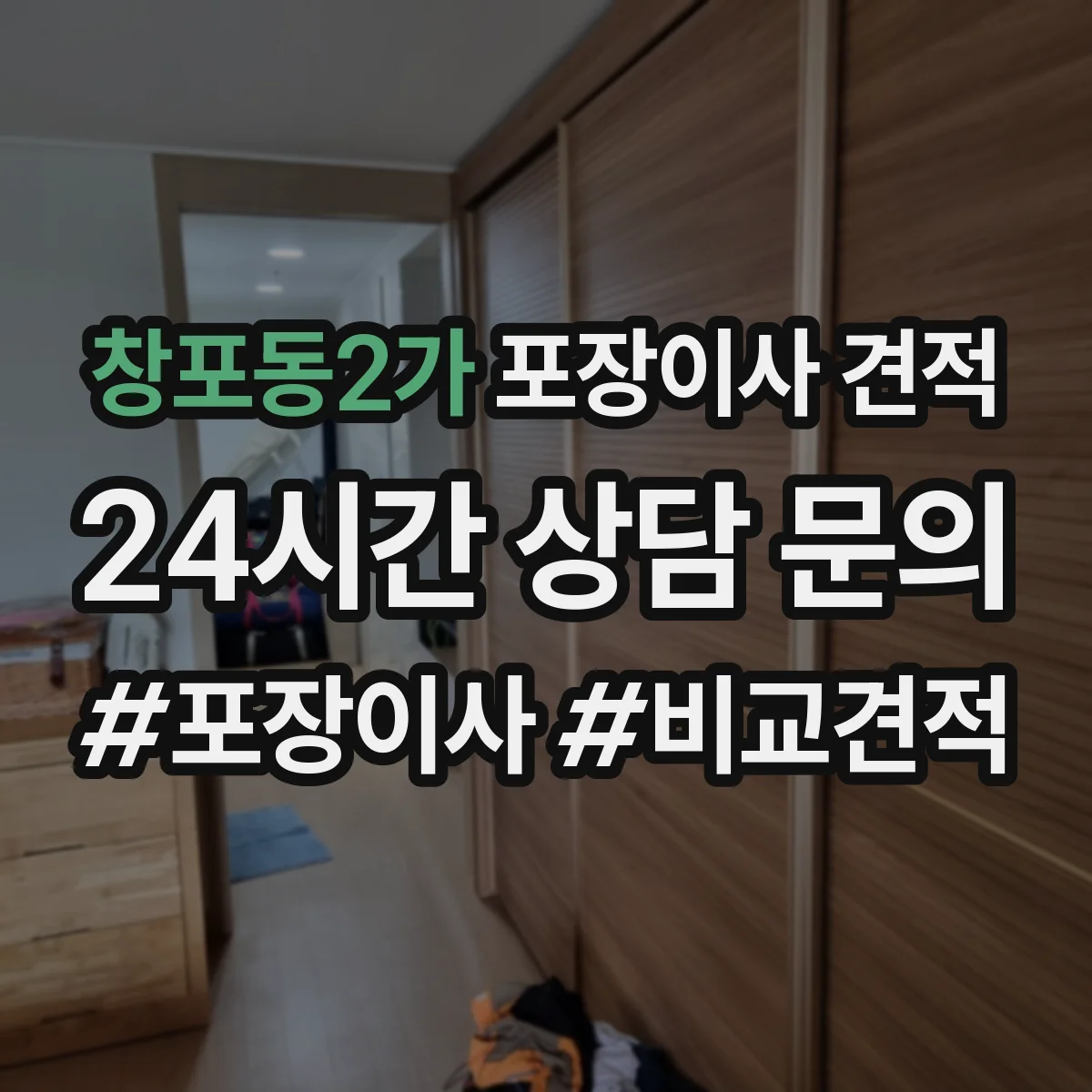 창포동2가 포장이사 견적 세탁기 건조기 연결 설치까지 포함