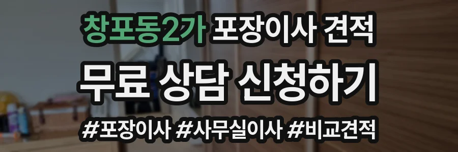 창포동2가 포장이사 견적
