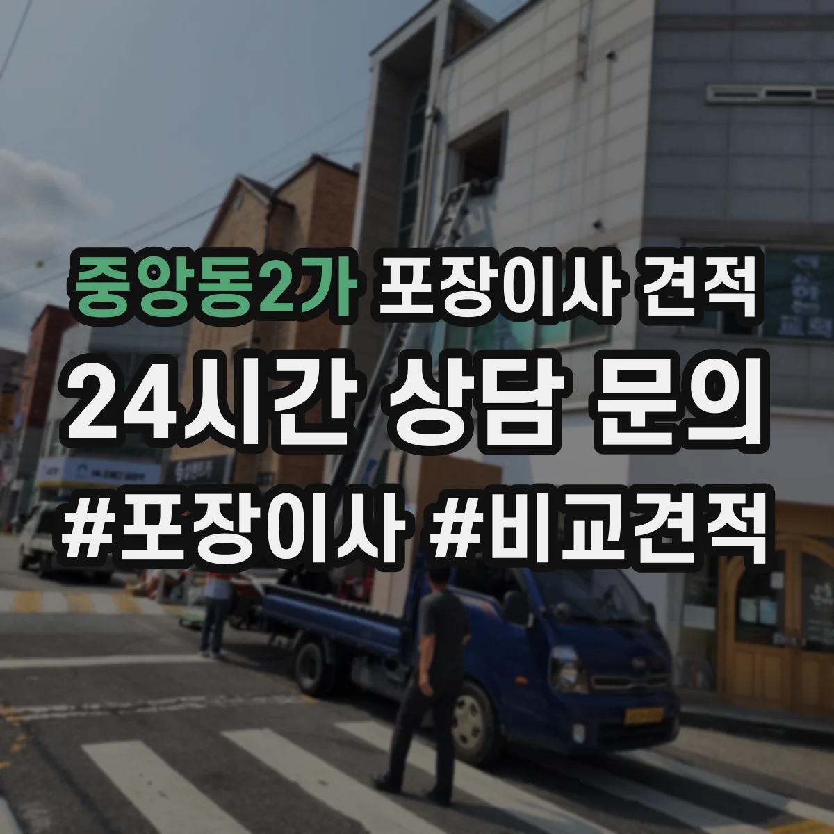 중앙동2가 포장이사 견적 임시보관 장소 유무에 따른 가격 차이