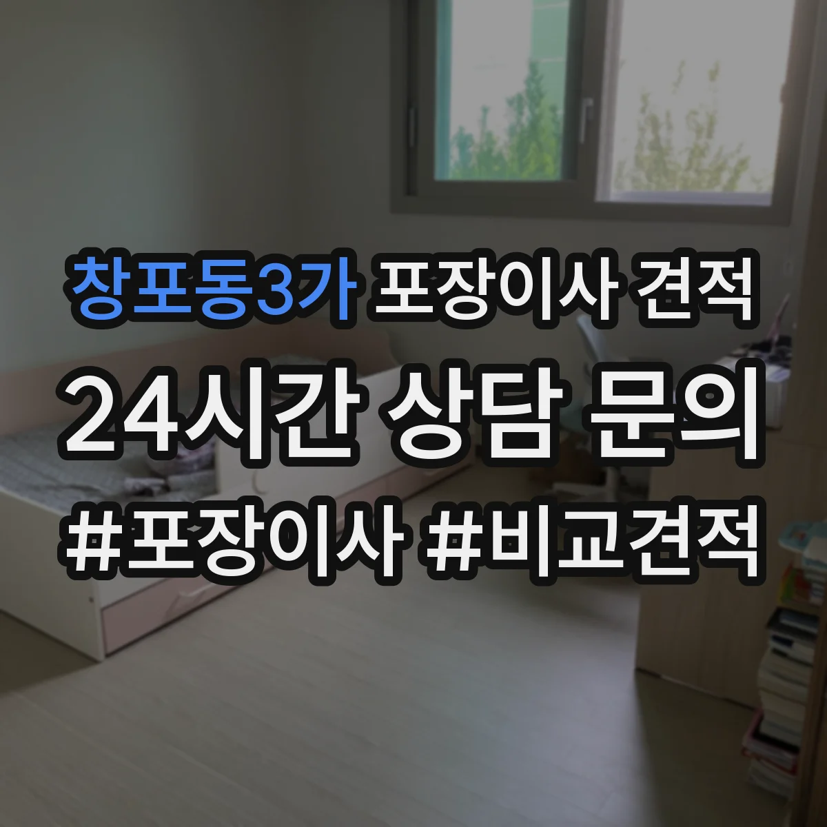 창포동3가 포장이사 견적 거리와 층수 기준으로 산정 요소 파악