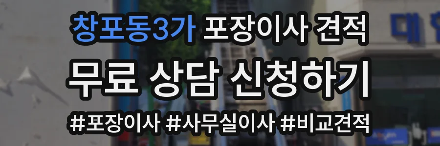 창포동3가 포장이사 견적