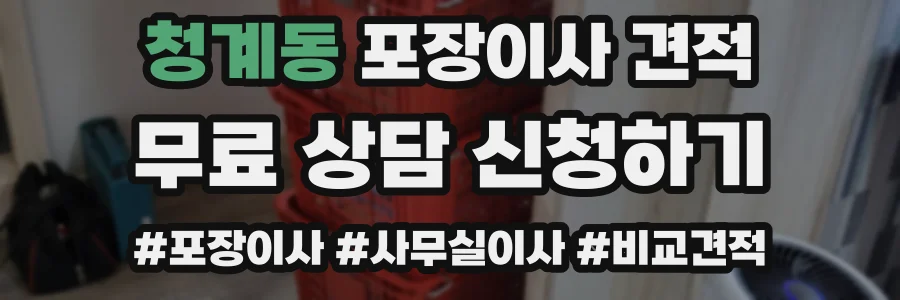 청계동 포장이사 견적