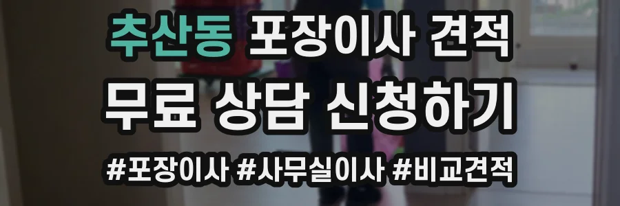 추산동 포장이사 견적