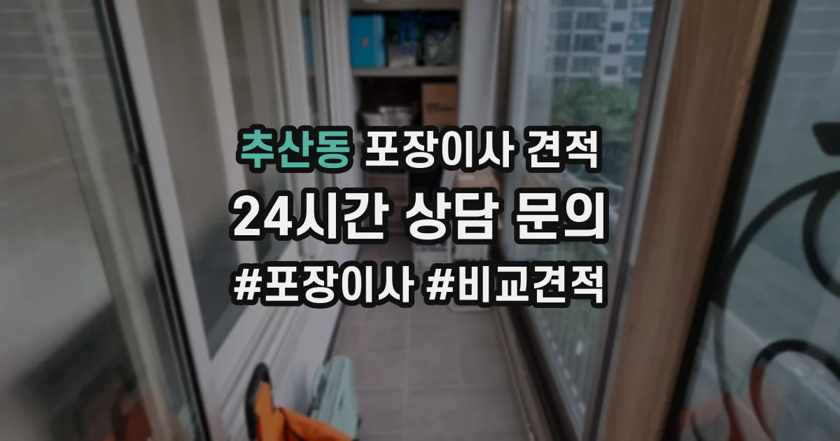 추산동 포장이사 견적