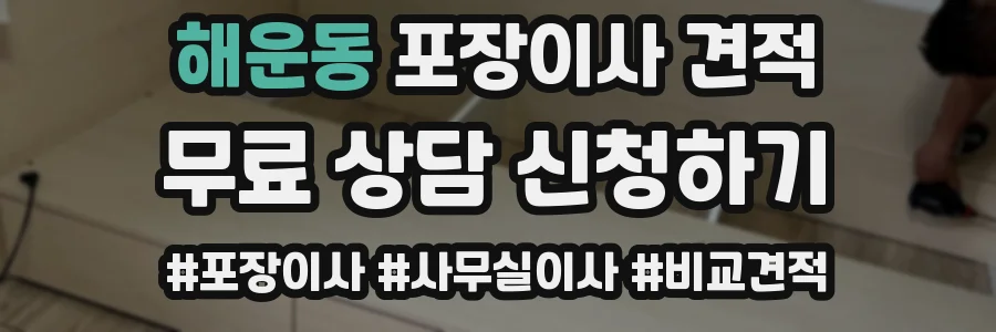 해운동 포장이사 견적