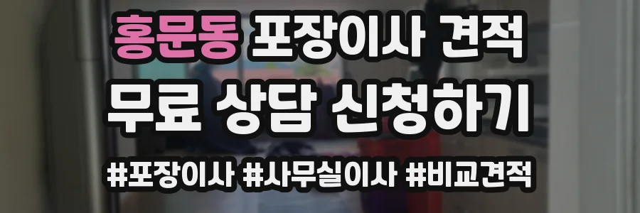 홍문동 포장이사 견적