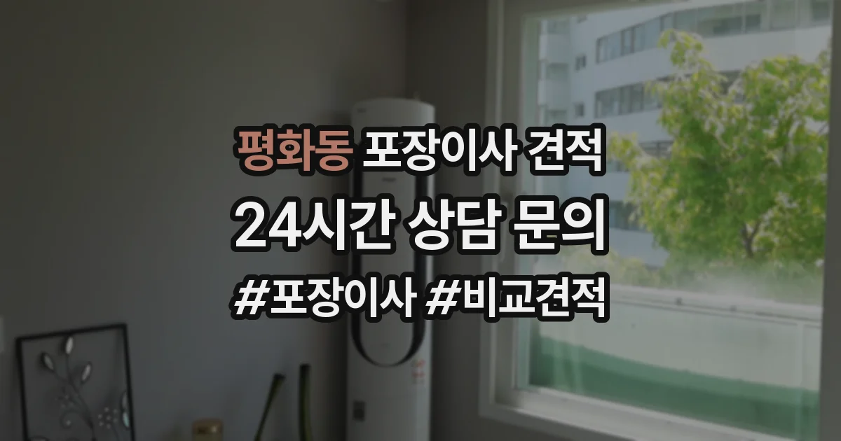 평화동 포장이사 견적