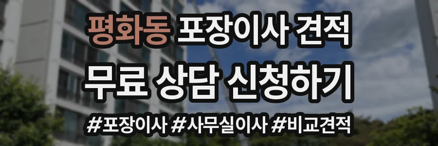 평화동 포장이사 견적