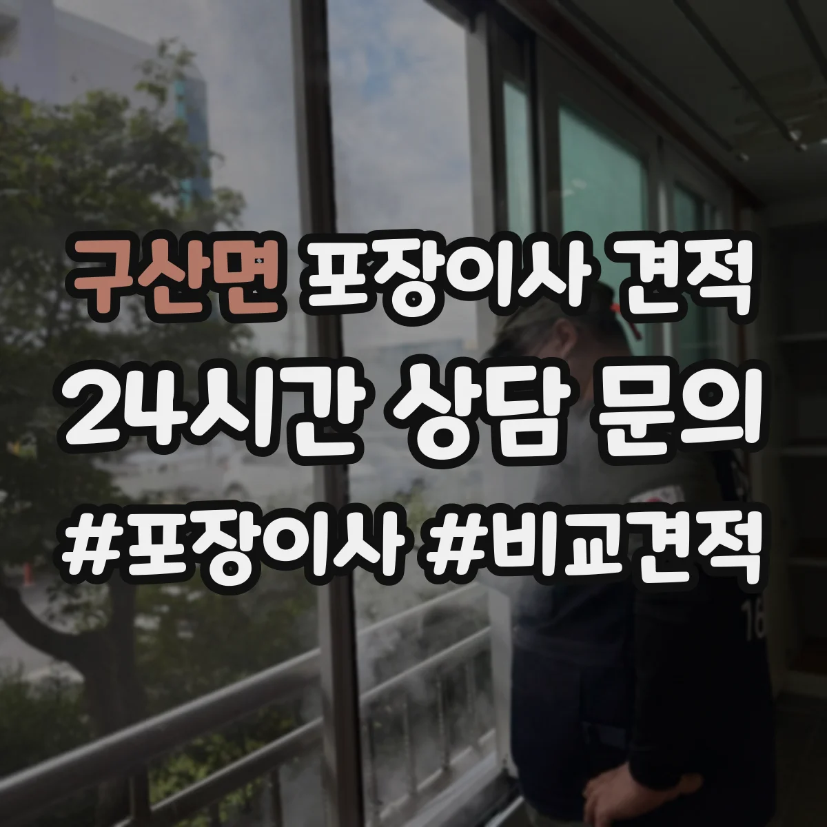 구산면 포장이사 견적 견적서에 분해·설치 항목 표기 요청