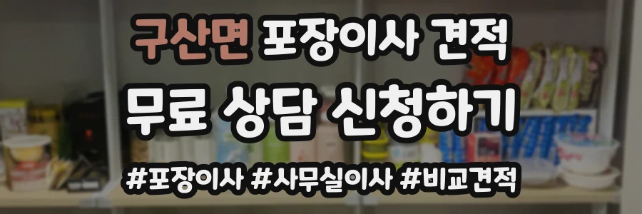 구산면 포장이사 견적