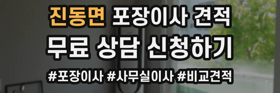 진동면 포장이사 견적