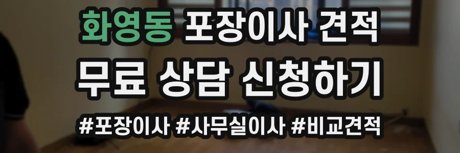 화영동 포장이사 견적