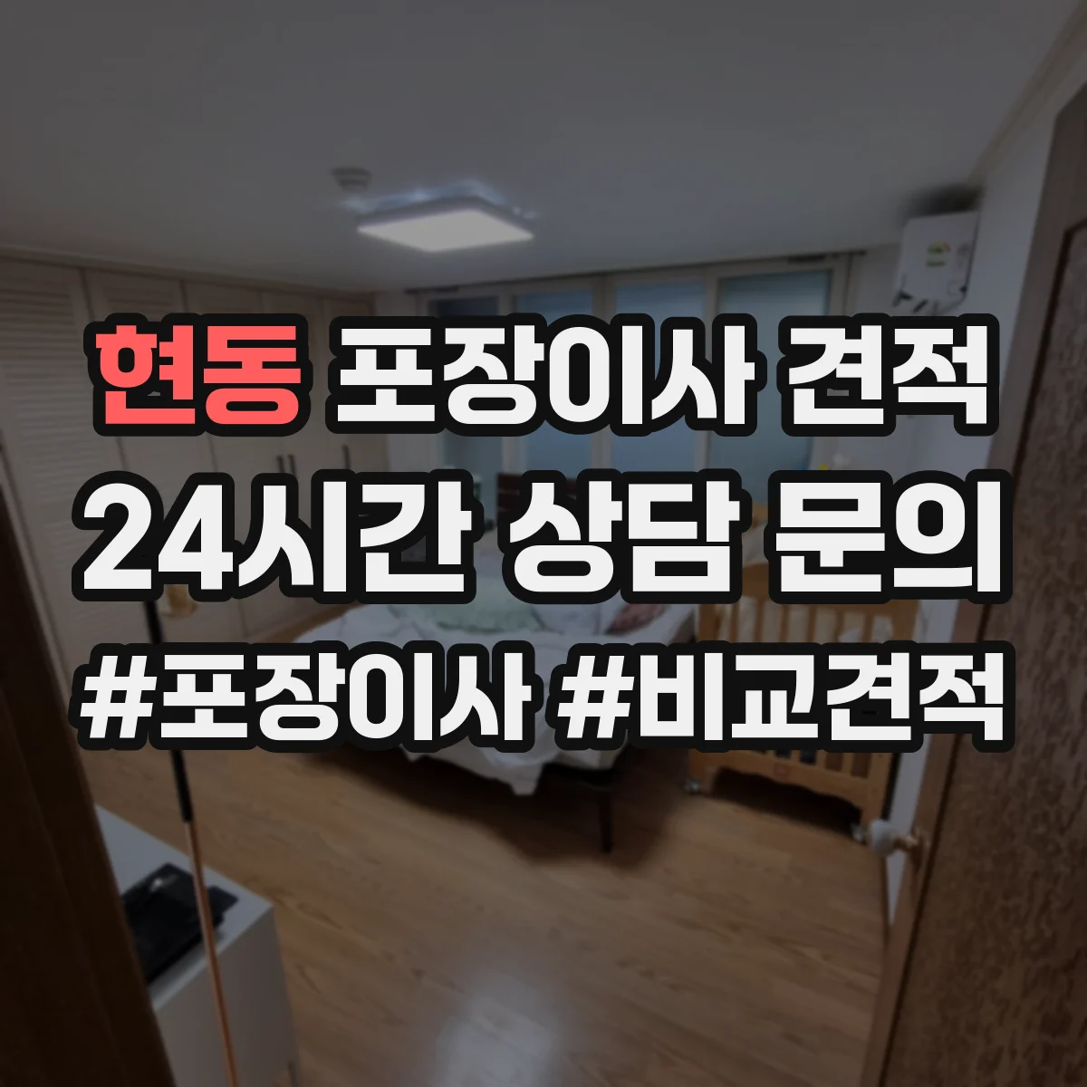 현동 포장이사 견적