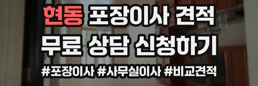 현동 포장이사 견적