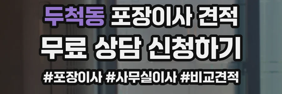두척동 포장이사 견적