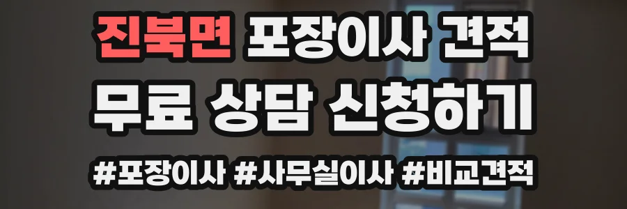 진북면 포장이사 견적