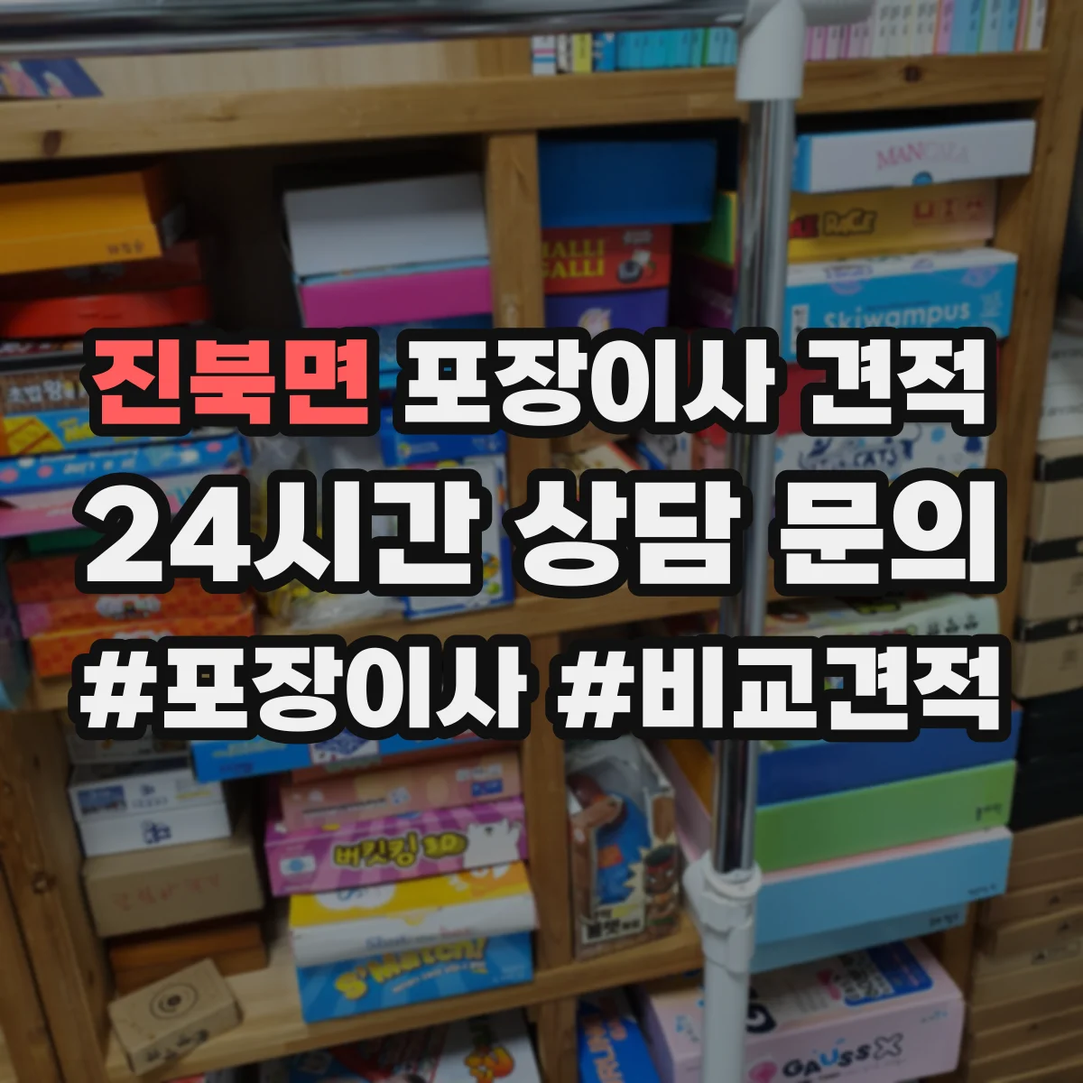 진북면 포장이사 견적