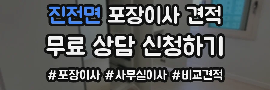 진전면 포장이사 견적