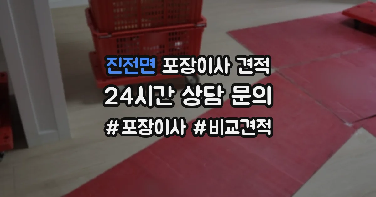 진전면 포장이사 견적